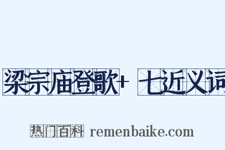 梁宗庙登歌+七近义词是什么意思的图片